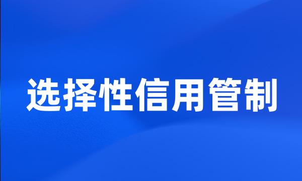 选择性信用管制