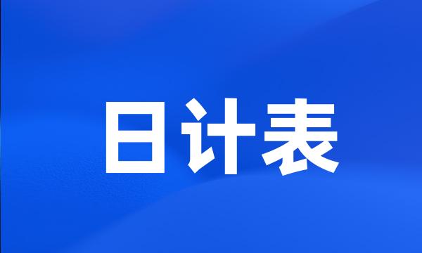 日计表