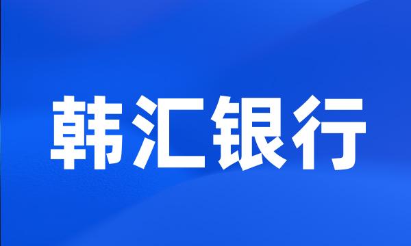 韩汇银行