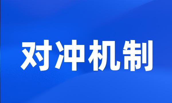 对冲机制