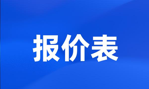 报价表