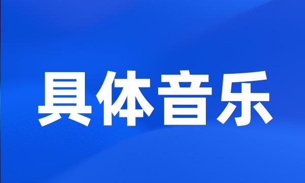 具体音乐