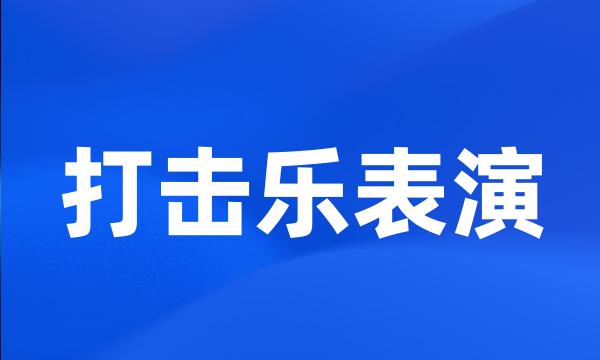 打击乐表演