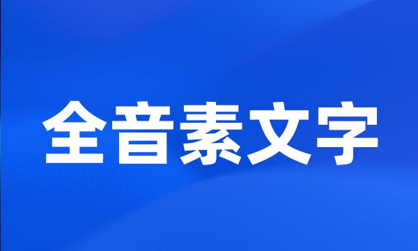 全音素文字