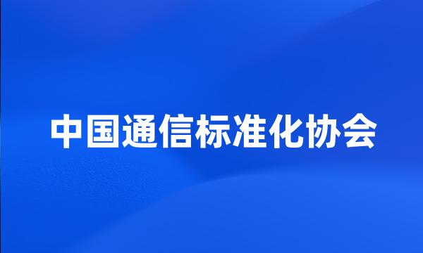 中国通信标准化协会