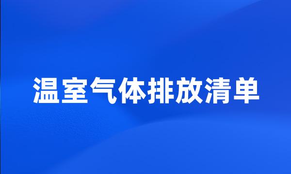 温室气体排放清单