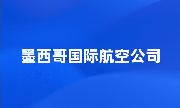 墨西哥国际航空公司