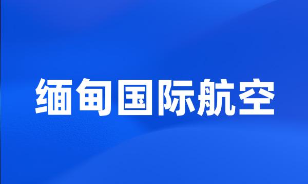 缅甸国际航空