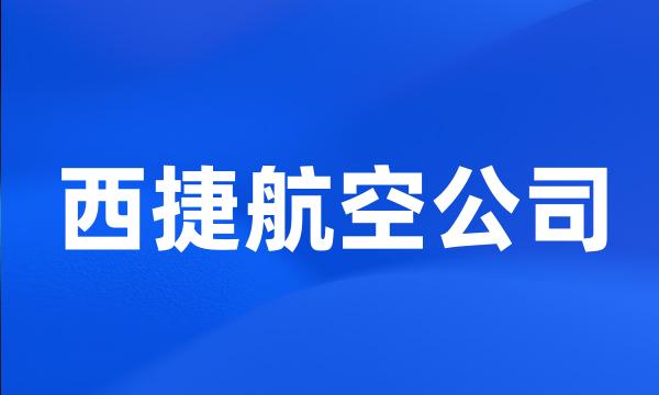 西捷航空公司