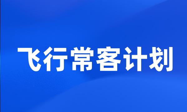 飞行常客计划