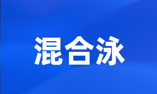 混合泳