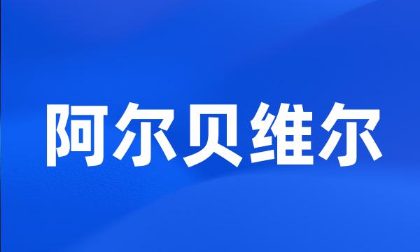 阿尔贝维尔