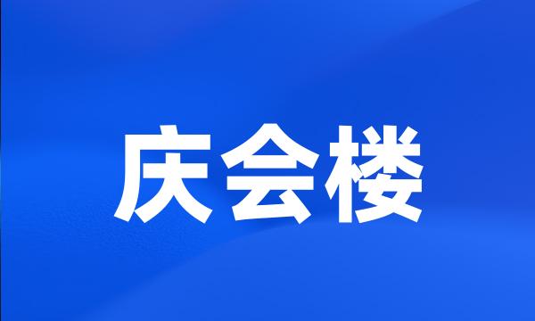 庆会楼