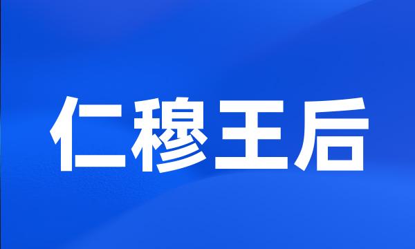 仁穆王后