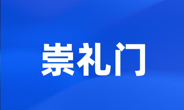 崇礼门