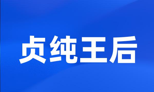 贞纯王后