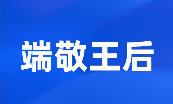 端敬王后