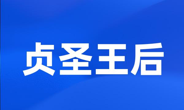 贞圣王后