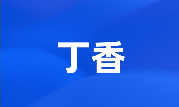 丁香