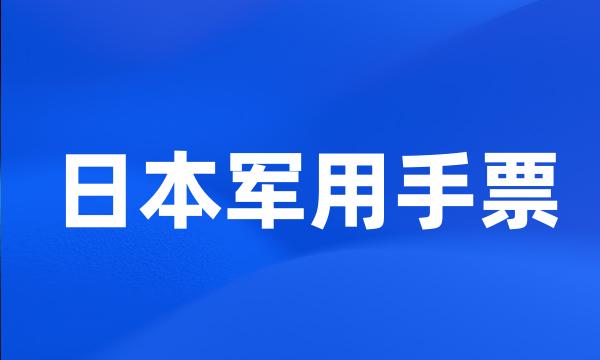 日本军用手票