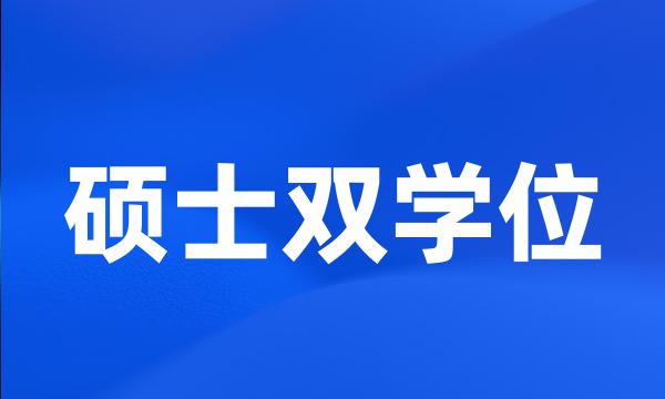 硕士双学位