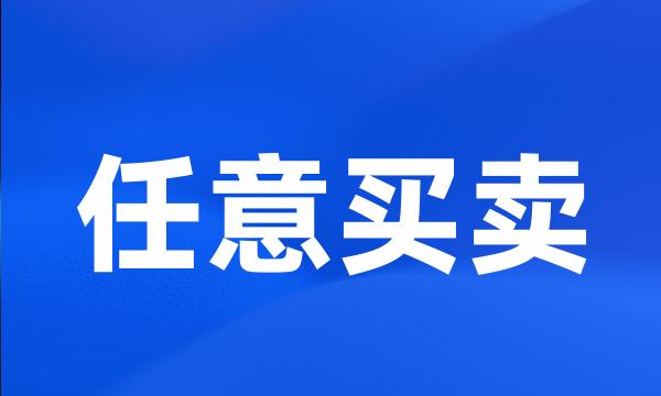 任意买卖