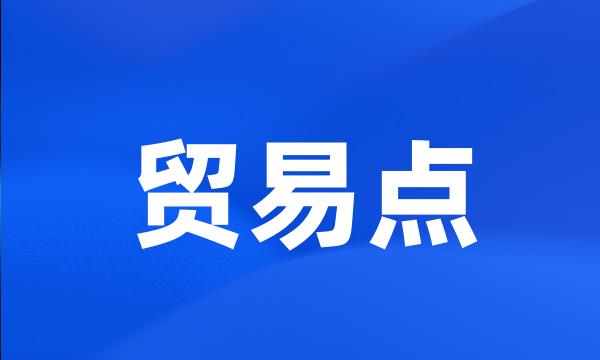 贸易点