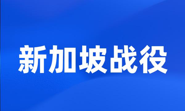 新加坡战役