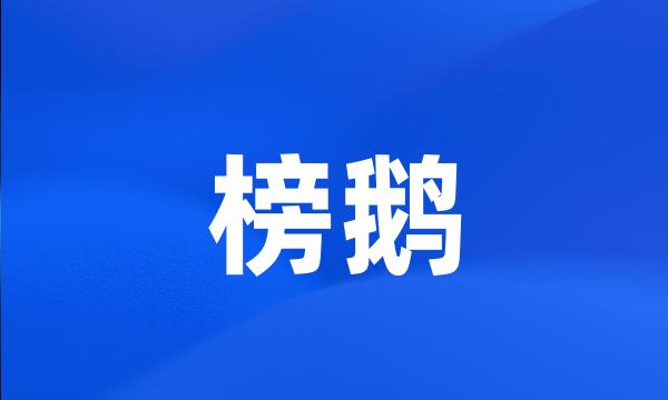 榜鹅