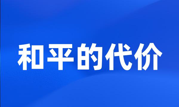 和平的代价