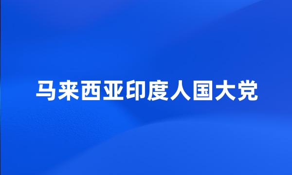 马来西亚印度人国大党