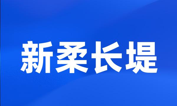 新柔长堤