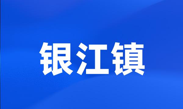 银江镇