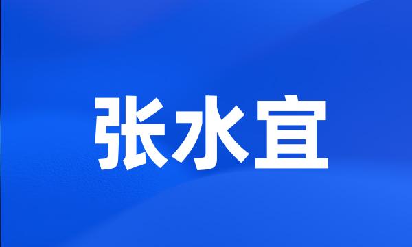 张水宜