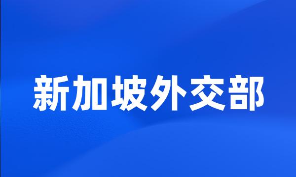 新加坡外交部