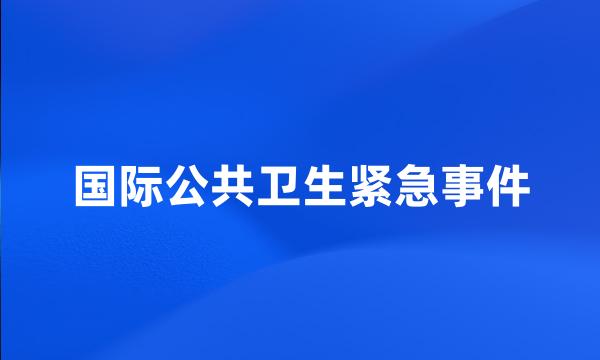 国际公共卫生紧急事件