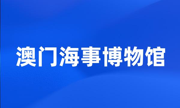 澳门海事博物馆