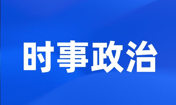 时事政治