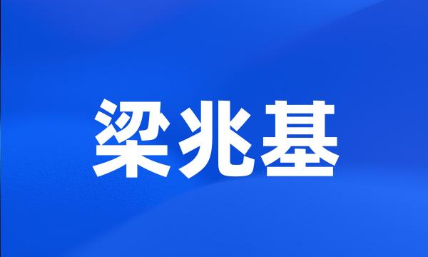 梁兆基