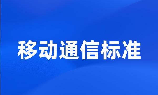 移动通信标准