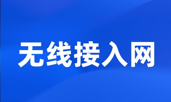 无线接入网