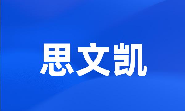 思文凯