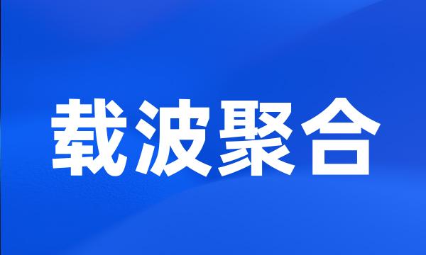 载波聚合