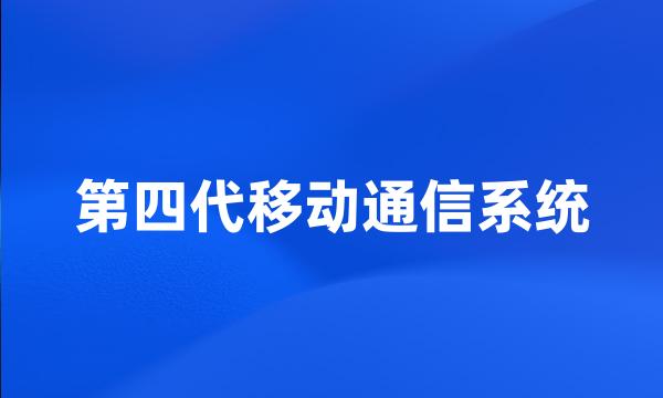 第四代移动通信系统