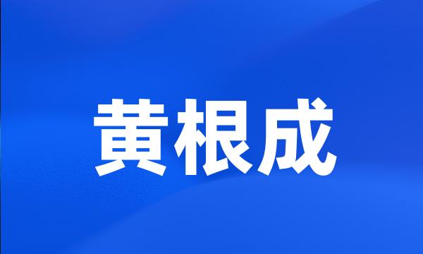 黄根成