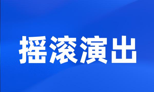 摇滚演出