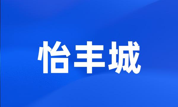 怡丰城