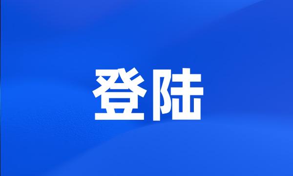 登陆