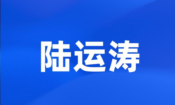 陆运涛