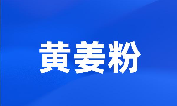 黄姜粉